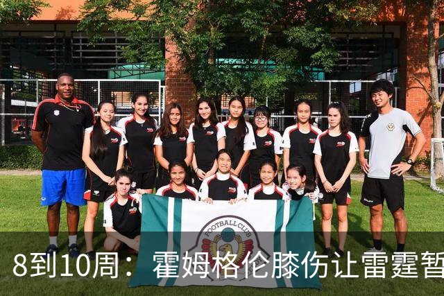 8到10周：霍姆格伦膝伤让雷霆暂缓签约阿巴吉