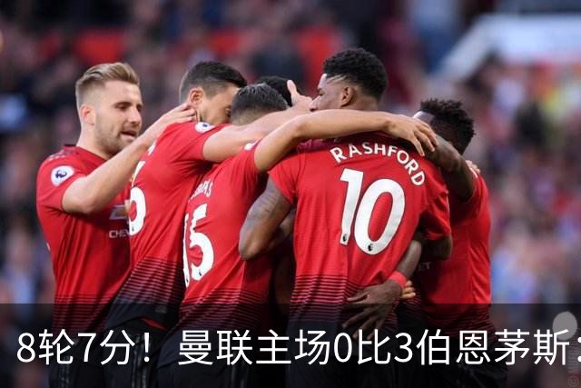 8轮7分！曼联主场0比3伯恩茅斯：创近40年最差战绩 热门新帅人选有4人