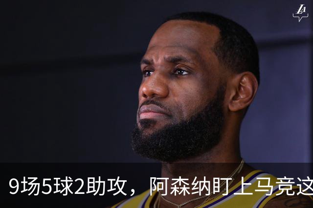 9场5球2助攻，阿森纳盯上马竞这位西班牙边锋