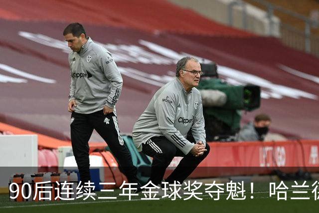 90后连续三年金球奖夺魁！哈兰德亚马尔谁为00后破蛋？