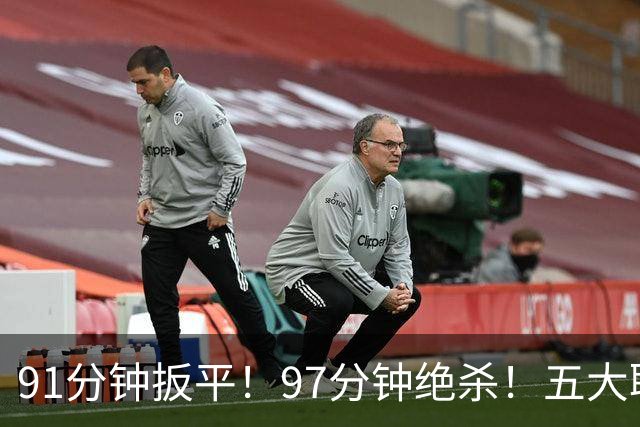 91分钟扳平！97分钟绝杀！五大联赛神逆转：7.4亿卫冕冠军2-1登顶