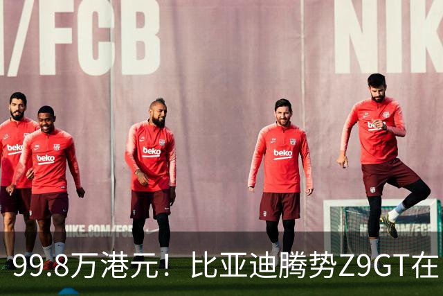 99.8万港元！比亚迪腾势Z9GT在中国香港上市