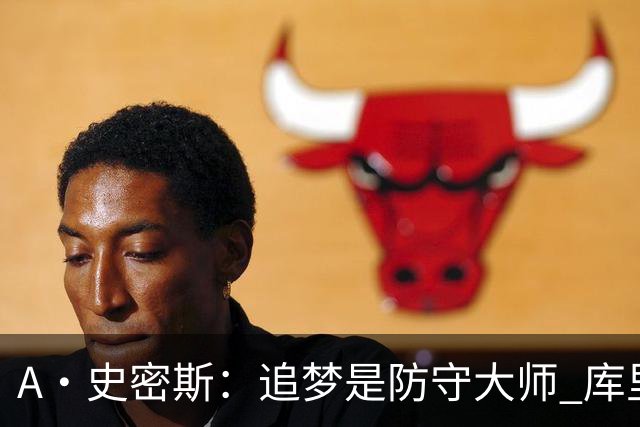 A·史密斯：追梦是防守大师 库里找不到比他更好的传球搭档