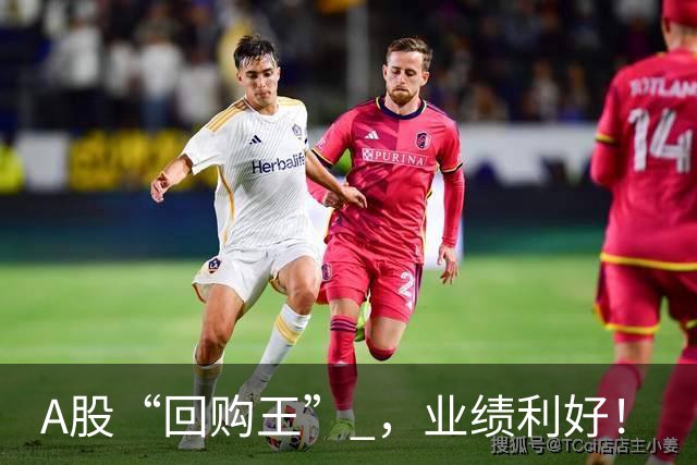 A股“回购王” ，业绩利好！