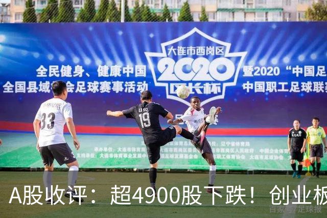 A股收评：超4900股下跌！创业板指跌3.41%，银行股逆势上涨