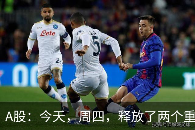 A股：今天，周四，释放了两个重要信号！