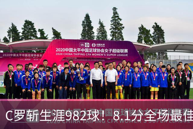 C罗斩生涯982球！8.1分全场最佳，沙特联看台引争议：一大片空位