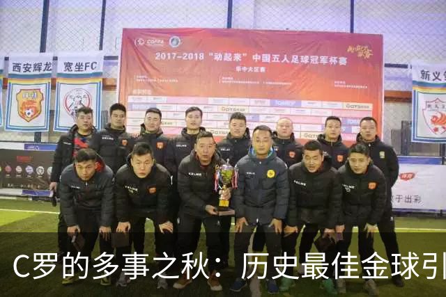 C罗的多事之秋：历史最佳金球引刷票争议，生涯进球数又成罗生门