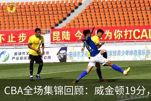 CBA全场集锦回顾：威金顿19分，山西大胜江苏