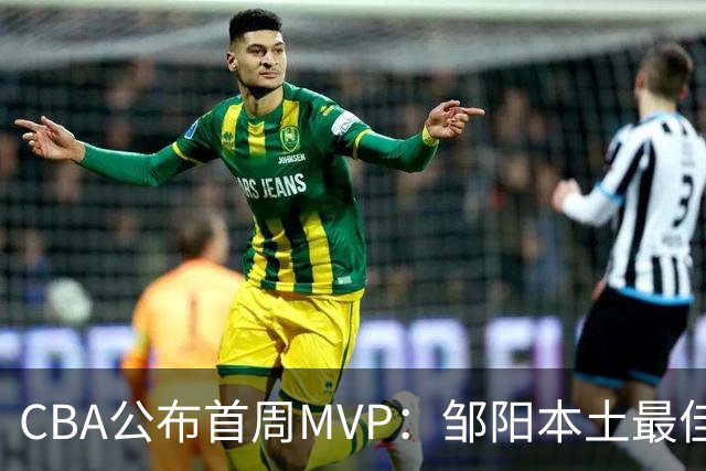 CBA公布首周MVP：邹阳本土最佳 库珀场均29+10