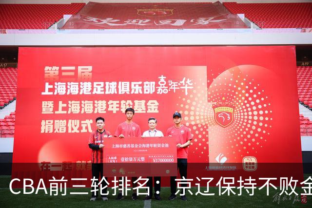 CBA前三轮排名：京辽保持不败金身，江苏宁波暂居升降级赛区域