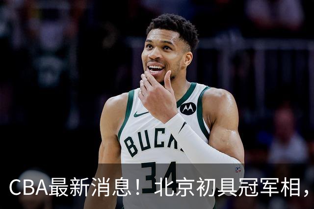 CBA最新消息！北京初具冠军相，郭艾伦酝酿复出，徐杰比赛中闹情绪