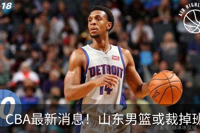 CBA最新消息！山东男篮或裁掉班顿，刘维伟面临被罚