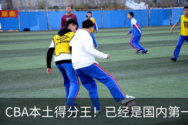 CBA本土得分王！已经是国内第一后卫，感谢郭士强培养