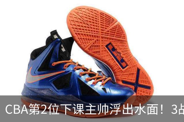 CBA第2位下课主帅浮出水面！3战狂输125分，把4强球队带到倒数第3