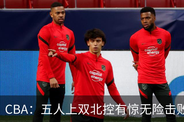 CBA：五人上双北控有惊无险击败江苏