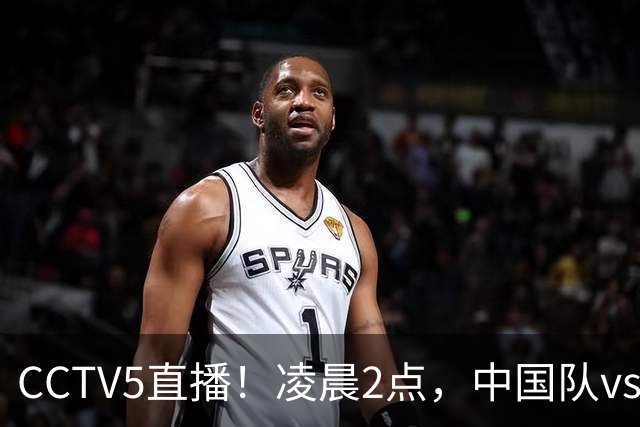 CCTV5直播！凌晨2点，中国队vs巴西，晋级形势有变，手握2大优势