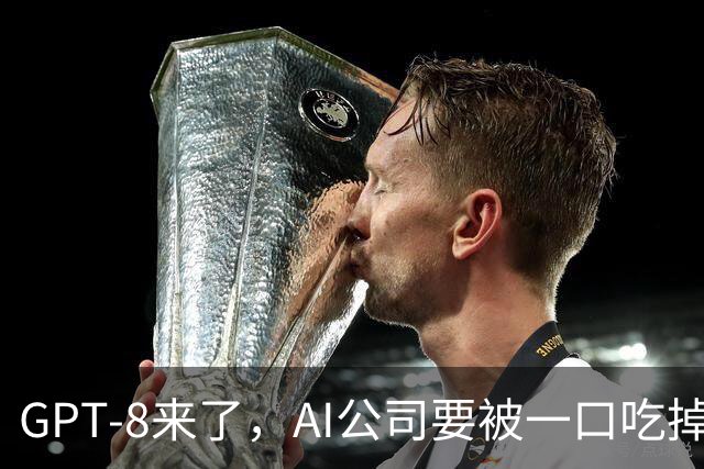 GPT-8来了，AI公司要被一口吃掉？这家黑马给出另一种答案