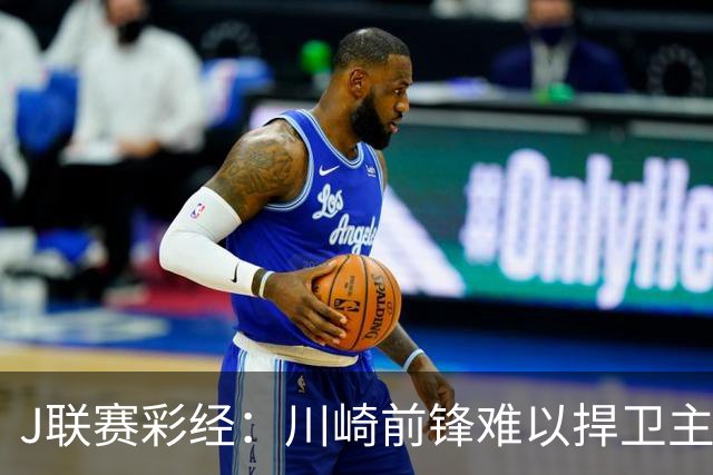 J联赛彩经：川崎前锋难以捍卫主场！