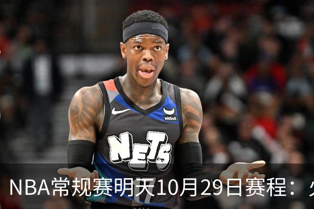 NBA常规赛明天10月29日赛程：火箭冲击5连胜，雷霆PK独行侠