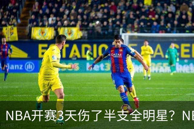 NBA开赛3天伤了半支全明星？NBA正在变成一场"幸存者游戏"