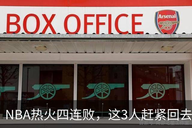 NBA热火四连败，这3人赶紧回去检讨，字母哥三双都拯救不了球队