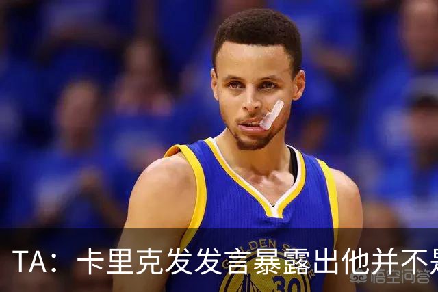 TA：卡里克发发言暴露出他并不是带领曼联走出泥潭的合适人选