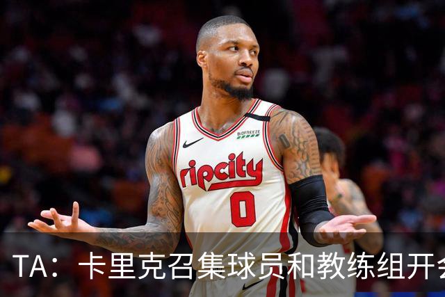TA：卡里克召集球员和教练组开会收效良好，管理层未到场