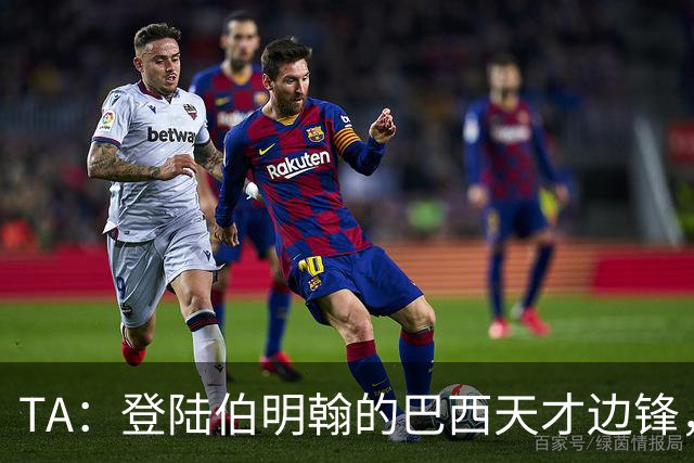 TA：登陆伯明翰的巴西天才边锋，维拉新援阿利松等待埃梅里雕琢