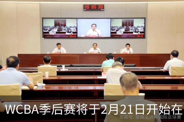 WCBA季后赛将于2月21日开始在呼和浩特进行